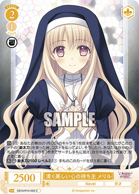 清く美しい心の持ち主 メリル 【OS10/R10-020C】